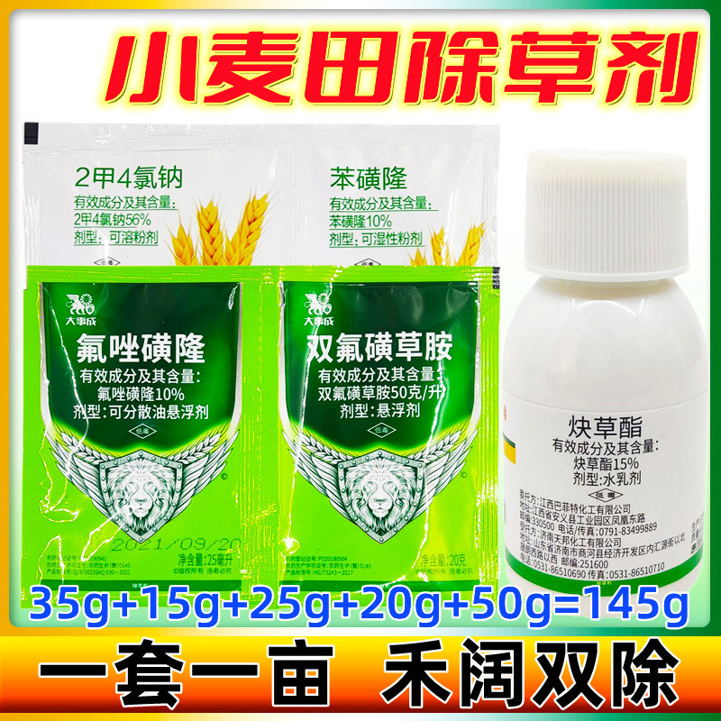 炔草酯唑草酮苯磺隆双氟磺草胺猪殃殃小麦除草剂农药 苗后套餐