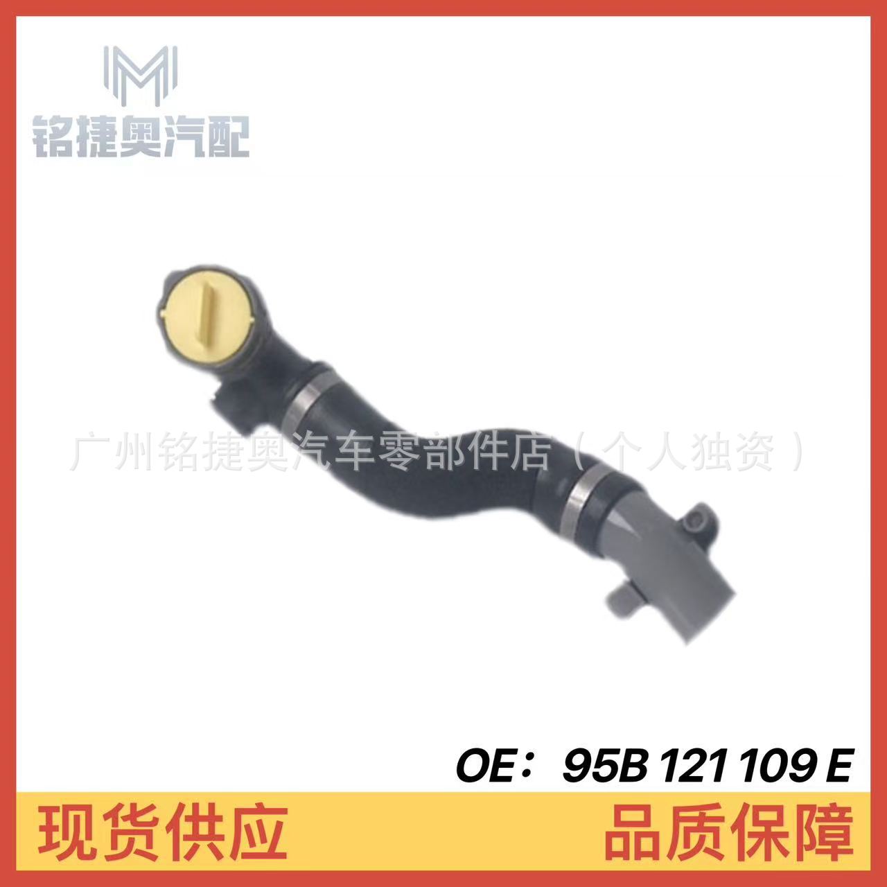 95B121109E Is Suitable for Porsche Macan Water Tank Drain Pipe, Coolant Pipe, and Heat Dissipation Pipe 

