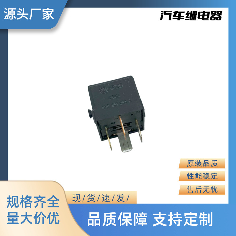 厂家直销全新汽车继电器闪光器 12V 4P 4H0 951 253 A