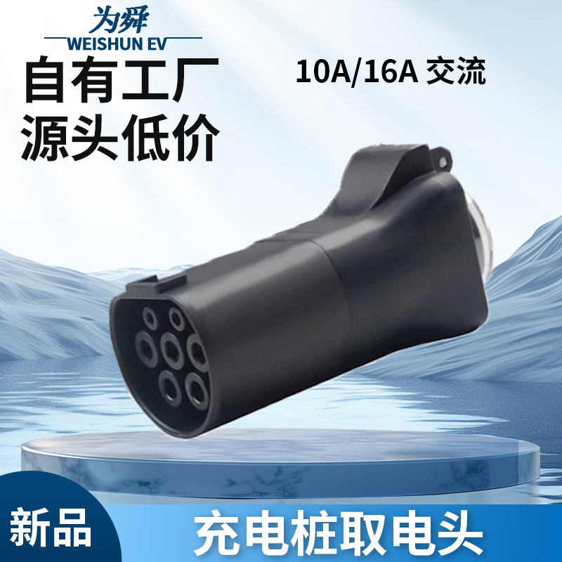 新能源汽车16A充电桩取电转接头220V交流转换插头插座