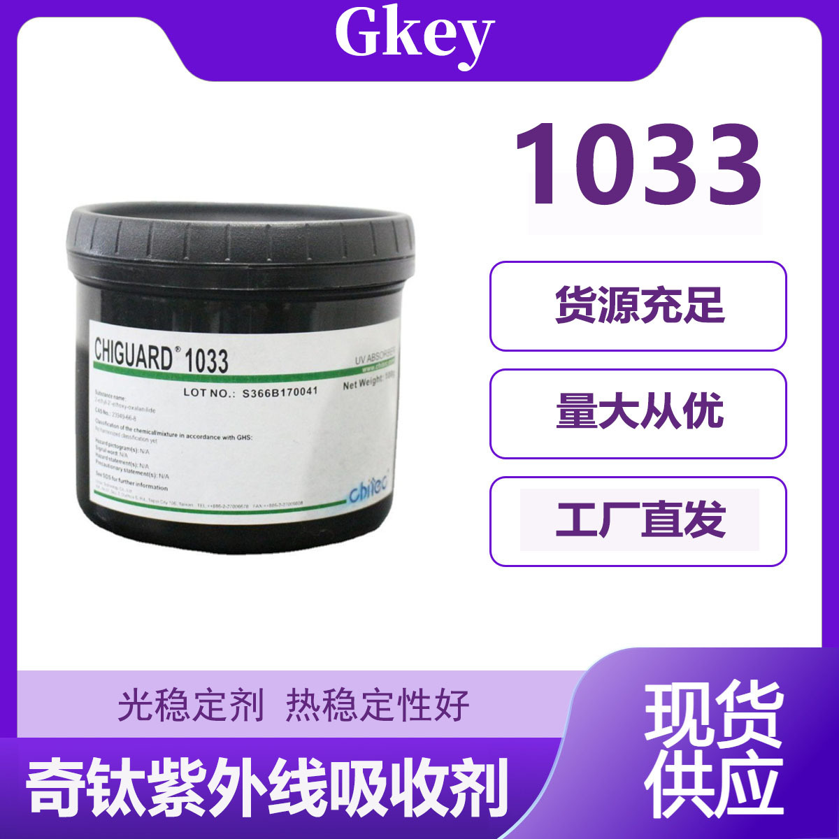 奇钛紫外线吸收剂-1033