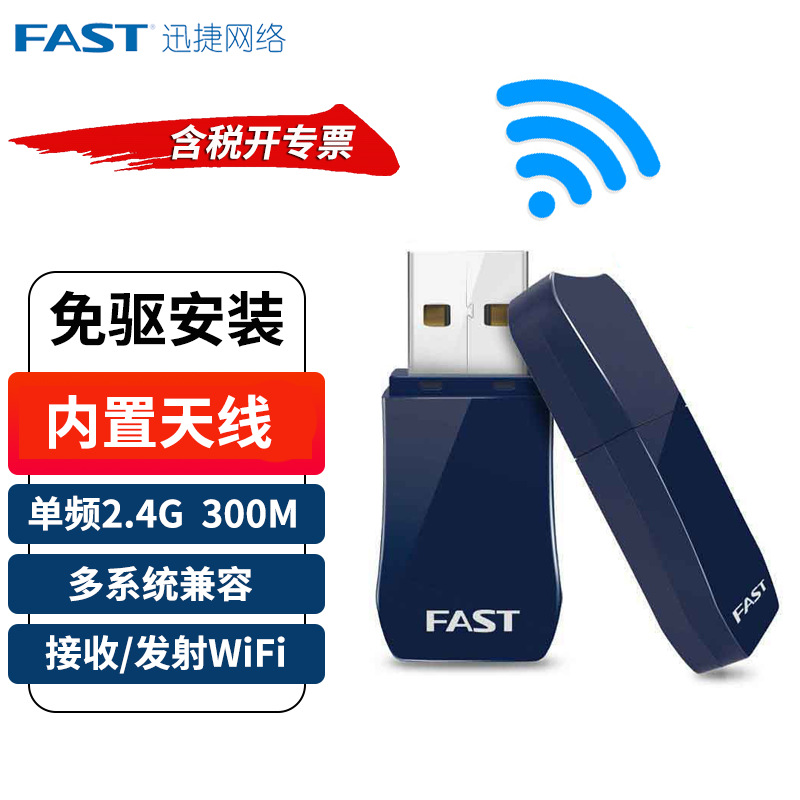 FAST/迅捷300M免驱无线USB网卡笔记本台式机电脑无线网络随身WiFi