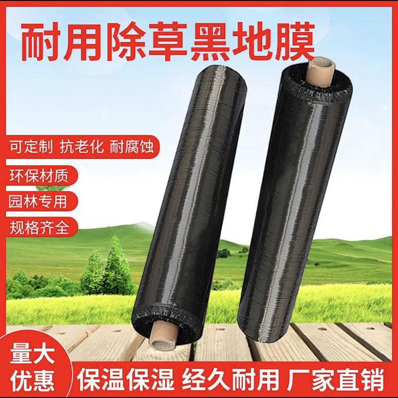 农用黑色除草塑料薄膜黑地膜果园大棚蔬菜防盖草防草莓种植保温湿