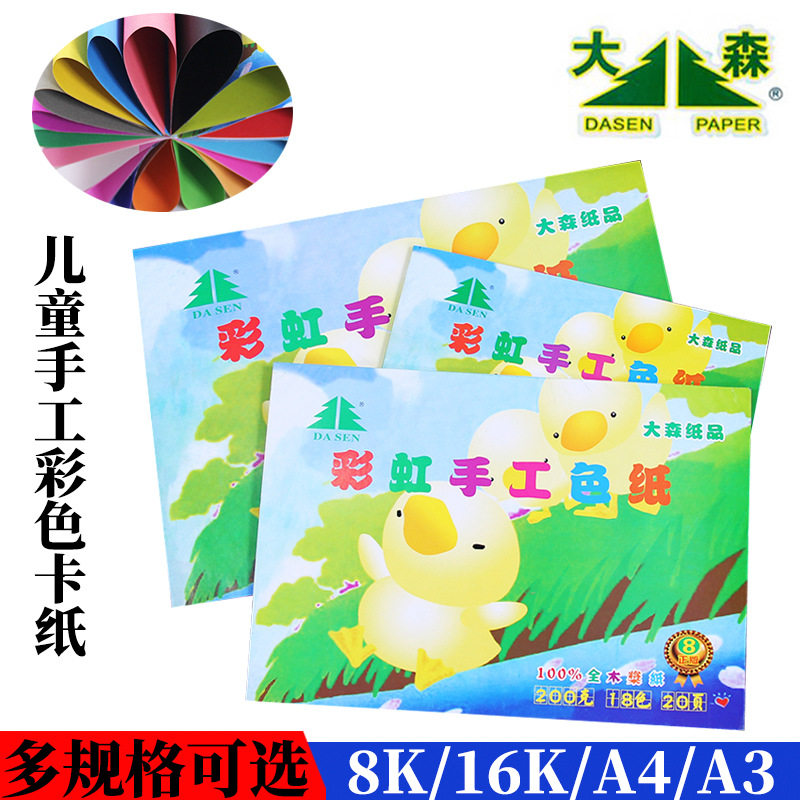 大森彩色卡纸a4 彩色手工硬卡纸16K/8K/a3儿童彩虹色纸 手工折纸