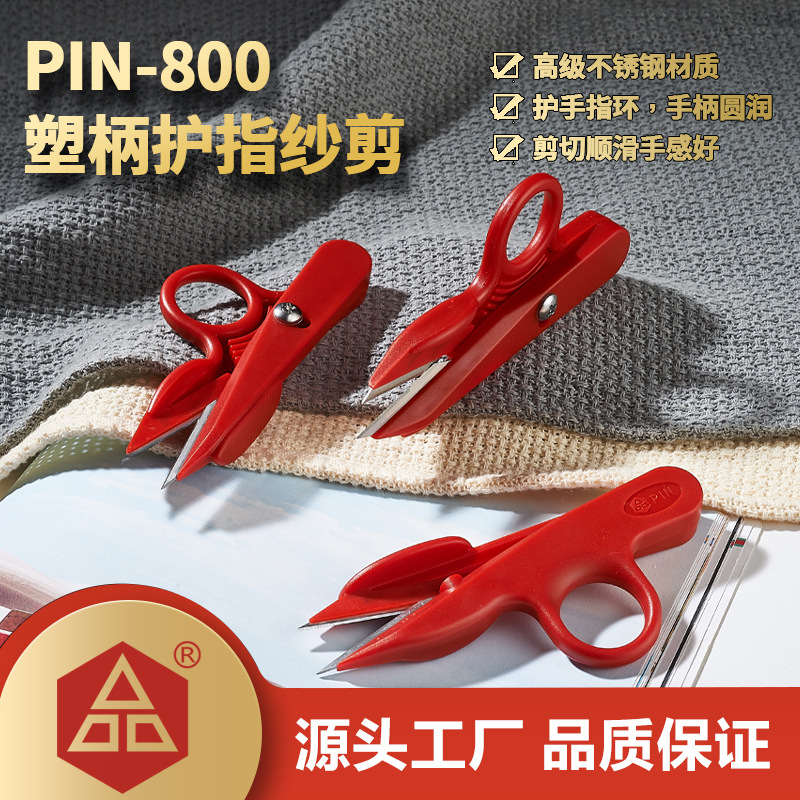 新品上市PIN品字800带护指纱剪线头剪刀小剪刀十字绣剪刀厂家直销
