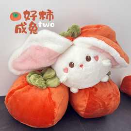 好柿成兔可爱水果公仔猪柿顺利毛绒玩具抱枕少女心玩偶礼物抱枕