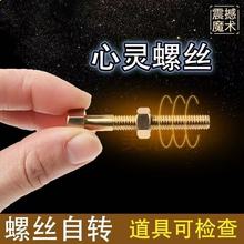 转动儿童魔术自转螺丝心灵控制意念魔术道具近景螺丝螺丝
