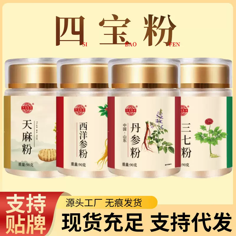 90克罐装四宝粉三七粉西洋参粉天麻粉丹参粉现货厂家批发支持代发