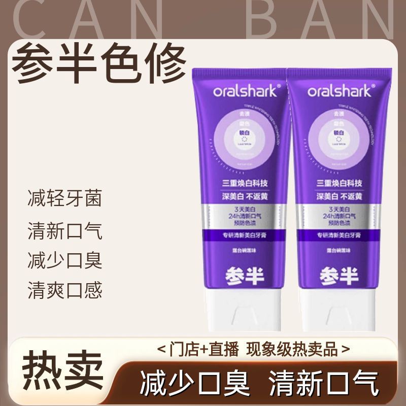 正品参半美白牙膏专研色修美白去渍持久清新口气直播同款叁半100g|undefined