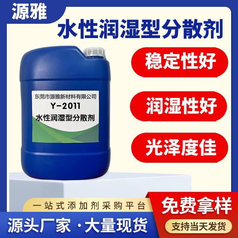 源雅Y-2011分散剂 适用水性油漆涂料 减缓色浆返粗和絮凝
