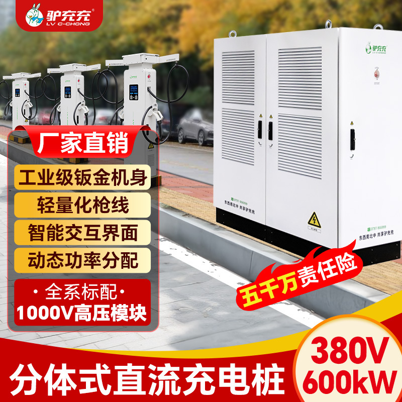驴充充新能源电动汽车充电桩通用直流分体商用运营充电站600KW