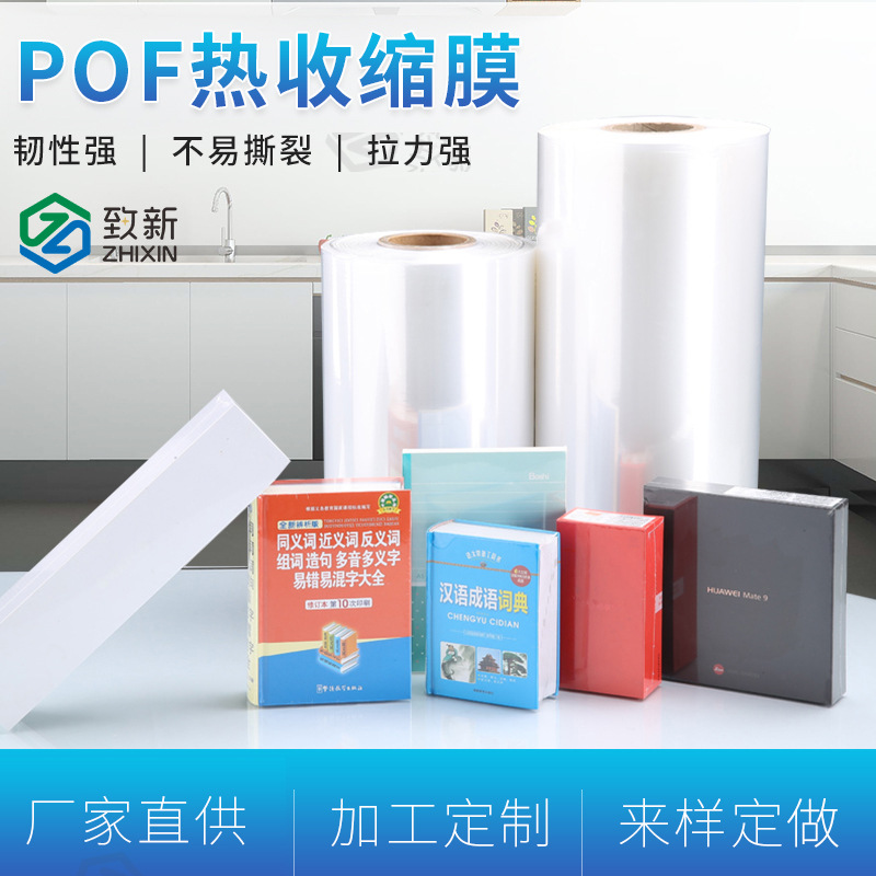 pof热收缩膜厂家可印刷logo 多规格收缩膜 pof多规格透明膜批发