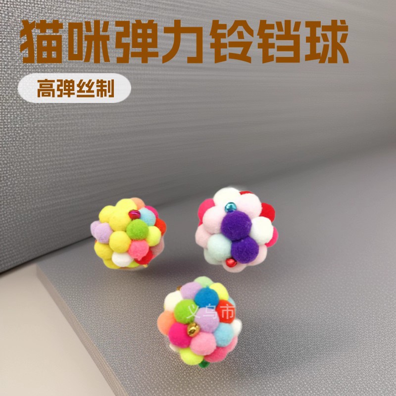 逗猫兔毛球七彩弹力铃铛球猫咪毛绒玩具批发