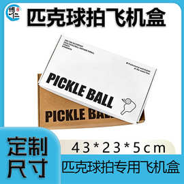 pickleball飞机盒3层特硬瓦楞优牛包装盒黄卡E坑标准收纳盒可印刷