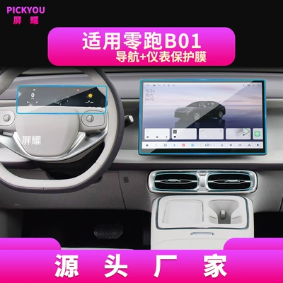 Leapmotor B01 Naviqasiya Ekranı üçün Temperli Qoruyucu Film A10 B10 A05