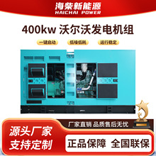 400kw 沃尔沃配斯坦福 低噪音柴油发电机组 500kva国产备用发电机