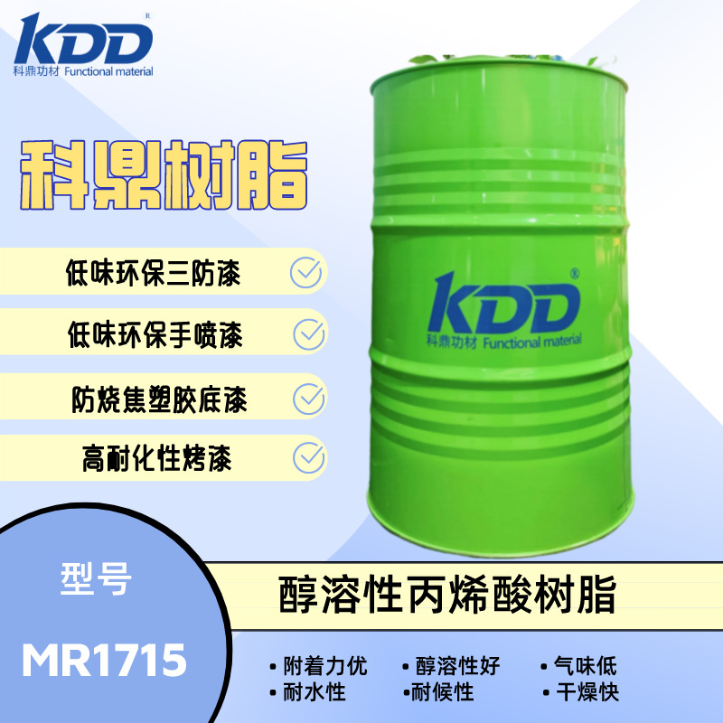 科鼎树脂MR1715  醇溶丙烯酸树脂 低味三防漆树脂 快干耐盐雾