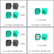 PS4/5 Xbox NS原装手柄摇杆霍尔组件  原装手柄电位器替换霍尔块
