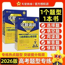 2026天星高考试题调研热点题型专练语数英物化生政史地选择填空题