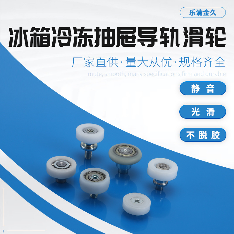 冰箱滑轮冷冻抽屉导轨滑轮 外螺纹型轴承滑轮 滚动轮塑料轴承可定