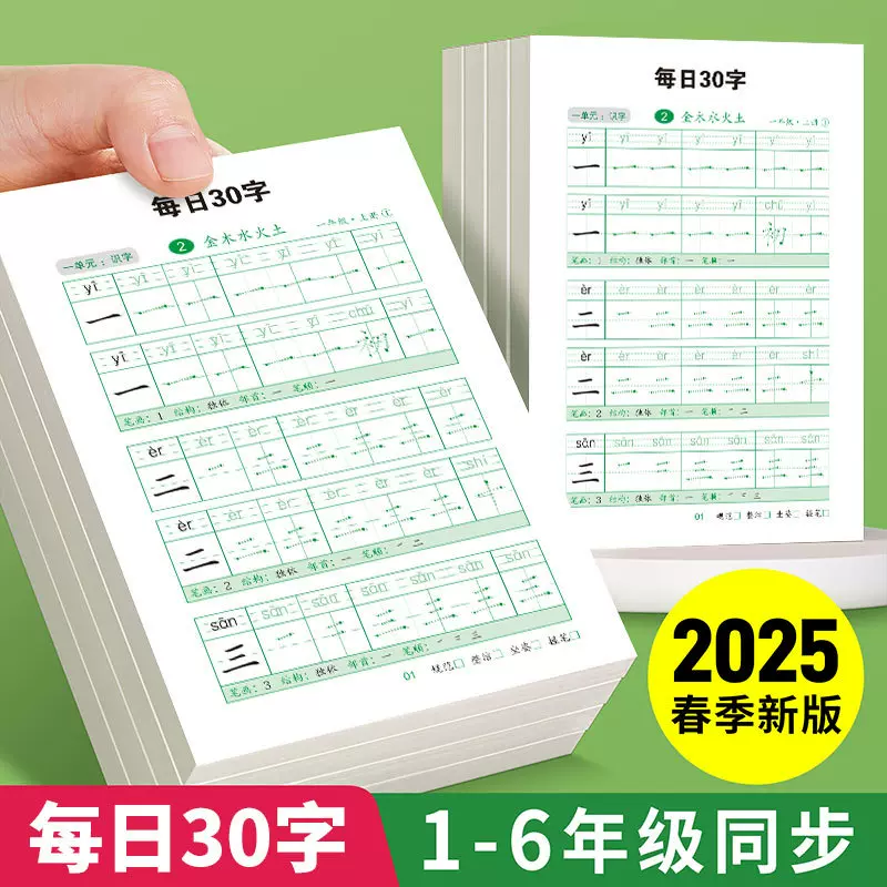 每日30字1-6年级同步练字帖语文人教版生字小学生一二年级练字本