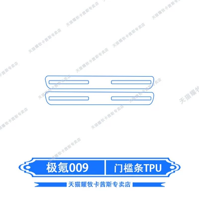 film, center pillar, center grille, wheel hub, Car interior film - 26-models-of-zeekr-009-door-sill-strip-tpu