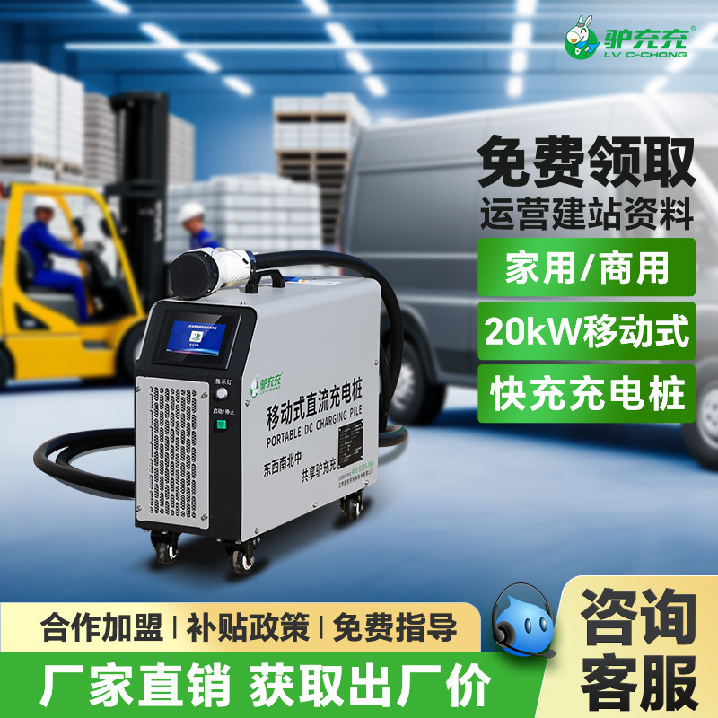 驴充充移动式充电桩货车大巴车轻卡通用电动汽车充电桩快充20KW