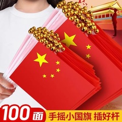 国庆节中国小国旗手摇旗小号塑料7号手持五星红旗国旗带杆手摇红