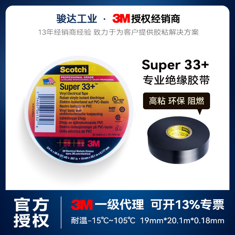 3m电工胶带 专业PVC耐高压绝缘胶带防水耐温阻燃电工胶布super33+
