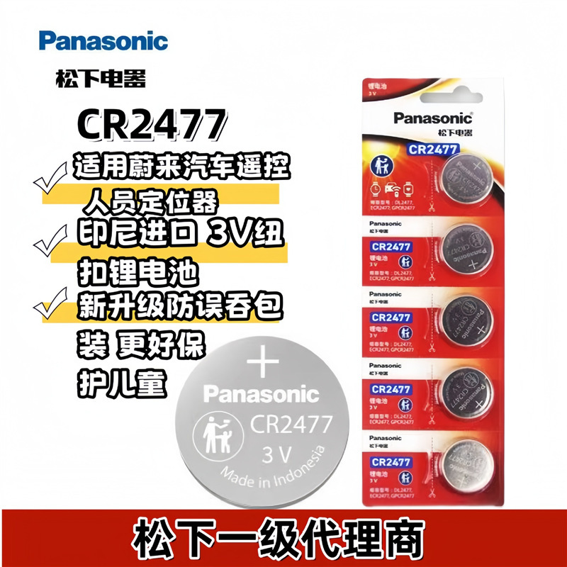 Panasonic/松下CR2477纽扣电池3V 锂电池汽车遥控人员定