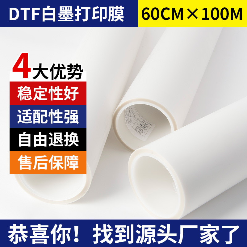 30/60cm白墨烫画膜冷撕秒撕单面pet柯式DTF烫画打印膜