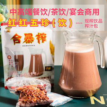合暴榨冬季热饮红米饮品现鲜榨酒店餐厅奶茶店商用五谷杂粮汁批发