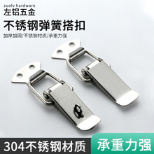 工具箱木箱保温箱扣扁嘴锁扣304不锈钢鸭嘴弹簧搭扣卡扣锁批发ZL