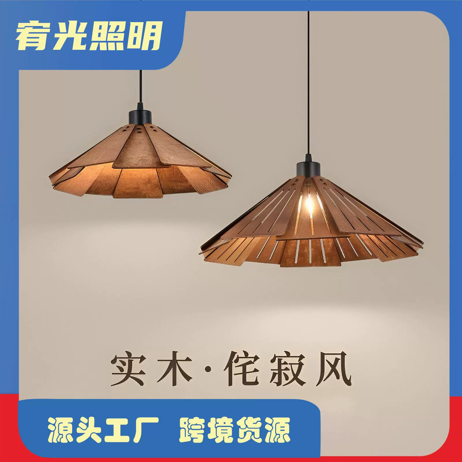 餐厅吊灯原木中式家居复古侘寂风田园民宿茶室榻榻米吧台过道