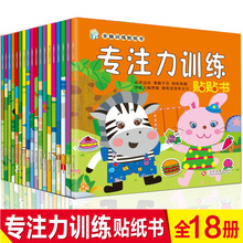 专注力训练贴纸书绘本书籍全18册儿童思维训练专注力训练贴画书