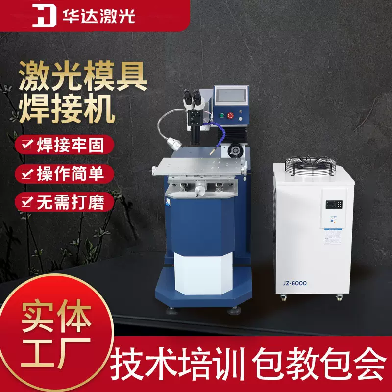 厂家大功率激光模具焊接机全自动金属不锈钢铝合金模具修补点焊机