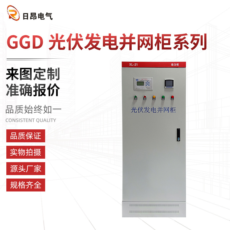 GGD光伏并网柜  光伏发电并网柜 光伏并网柜配电柜现货供应