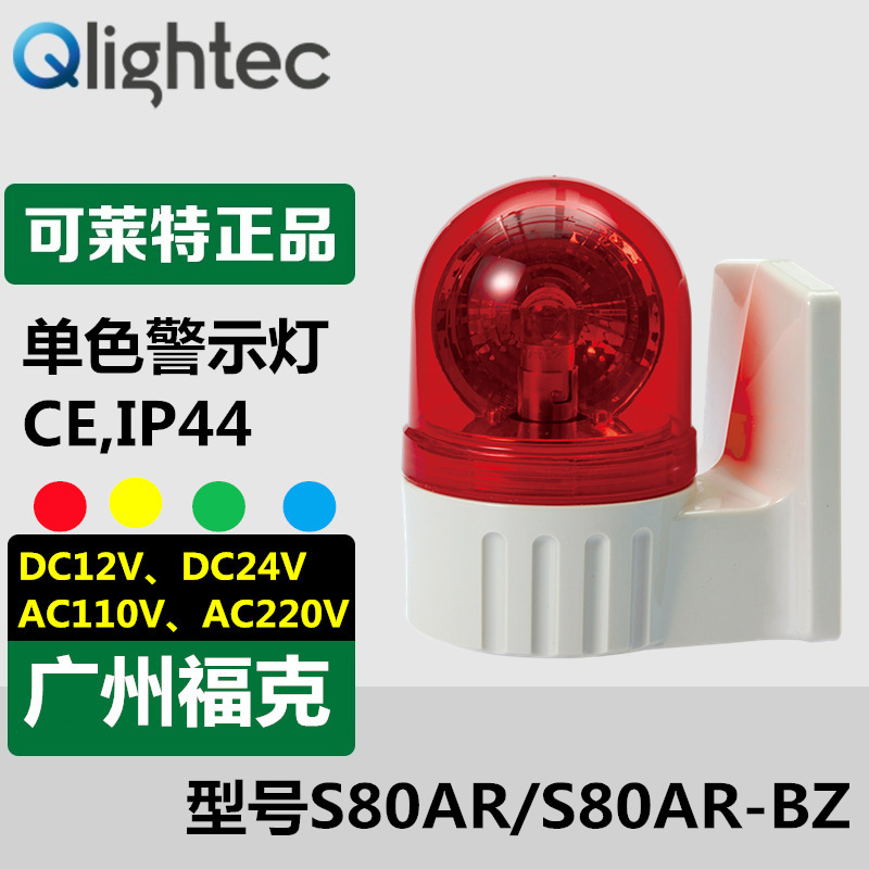 供应Q-light可莱特S80AR警示灯12V安防壁装旋转式带接线端子