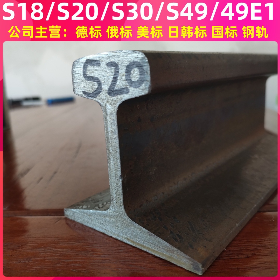 现货S20轻轨 S30轨道 S49热轧轨道 S18轻轨 49E1钢轨定尺切割打孔