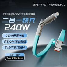 240W快充二合一充电线 适用苹果15/16/17液态硅胶超级快充数据线