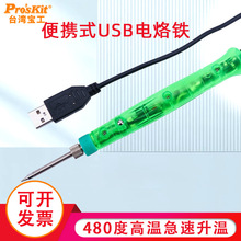 台湾宝工SI-168U USB烙铁8W烙铁家用 烙铁套装 电脑维修焊接