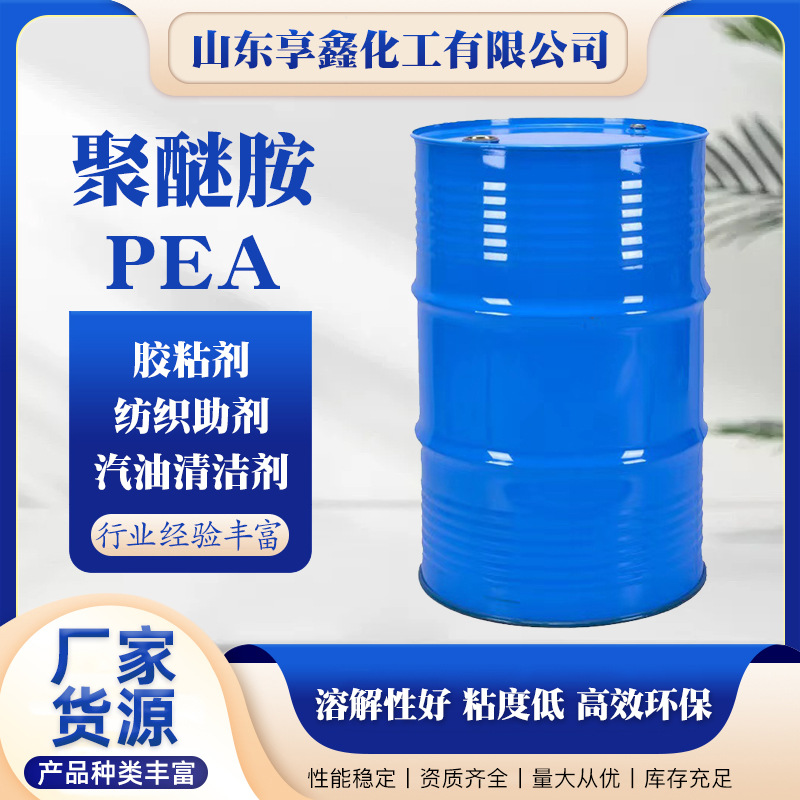 工业级固化剂积碳清净燃油涂料添加剂环氧树脂固化剂 聚醚胺PEA