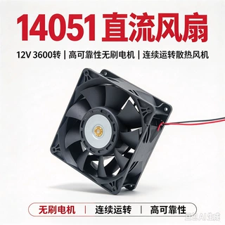 14051 直流风扇 12V 3600 转 高可靠性无刷电机 连续运转散热风机
