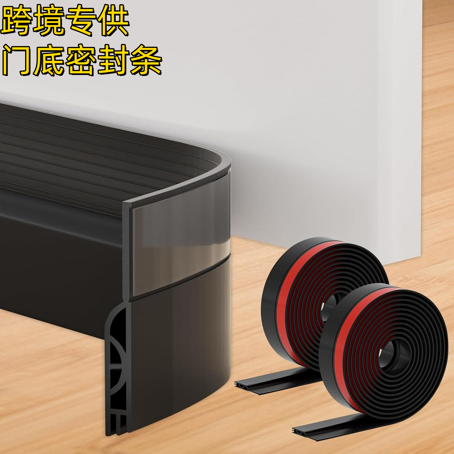 跨境门底密封条自粘门下挡板防蟑螂防虫门边挡风隔音条防风防水