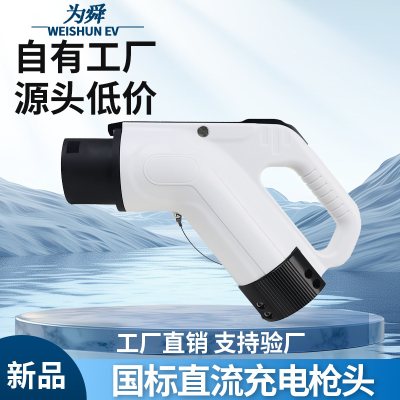 New Energy Vehicle Nine-Hole Dc Charging Gun National Standard Gb/T Dc Gun Head 9-Hole Dc Gun Line 250A