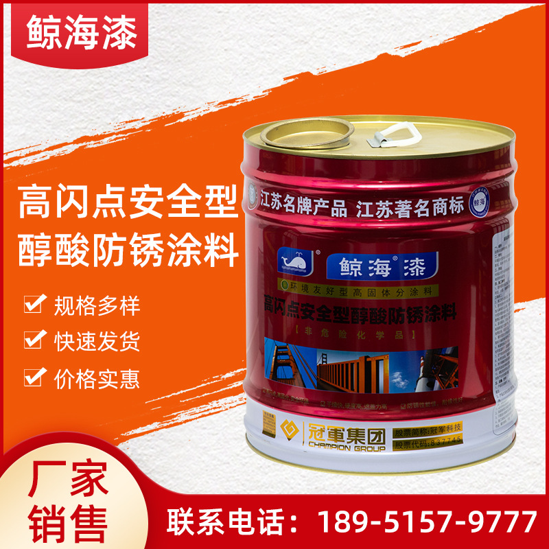 鲸海高闪点安全型醇酸防锈涂料 中灰防锈 铁红防锈 17KG