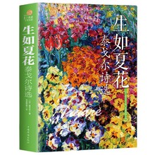 生如夏花-泰戈尔诗选 名家名著文学作品 课外阅读书 经典外国诗词