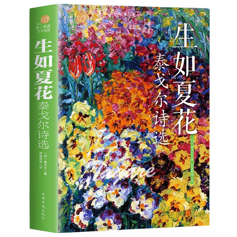 生如夏花-泰戈尔诗选 名家名著文学作品 课外阅读书 经典外国诗词