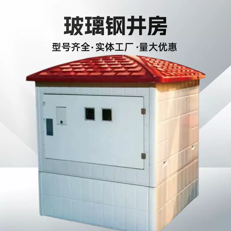 玻璃钢预制井房农田灌溉智能模压一体化井房双门单门远程控制井堡
