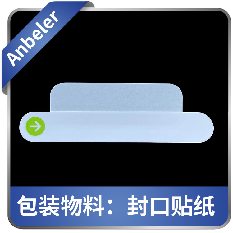 适用于苹果包装盒 封口贴纸 挂钩 充电器数据线耳机线 包装盒贴纸